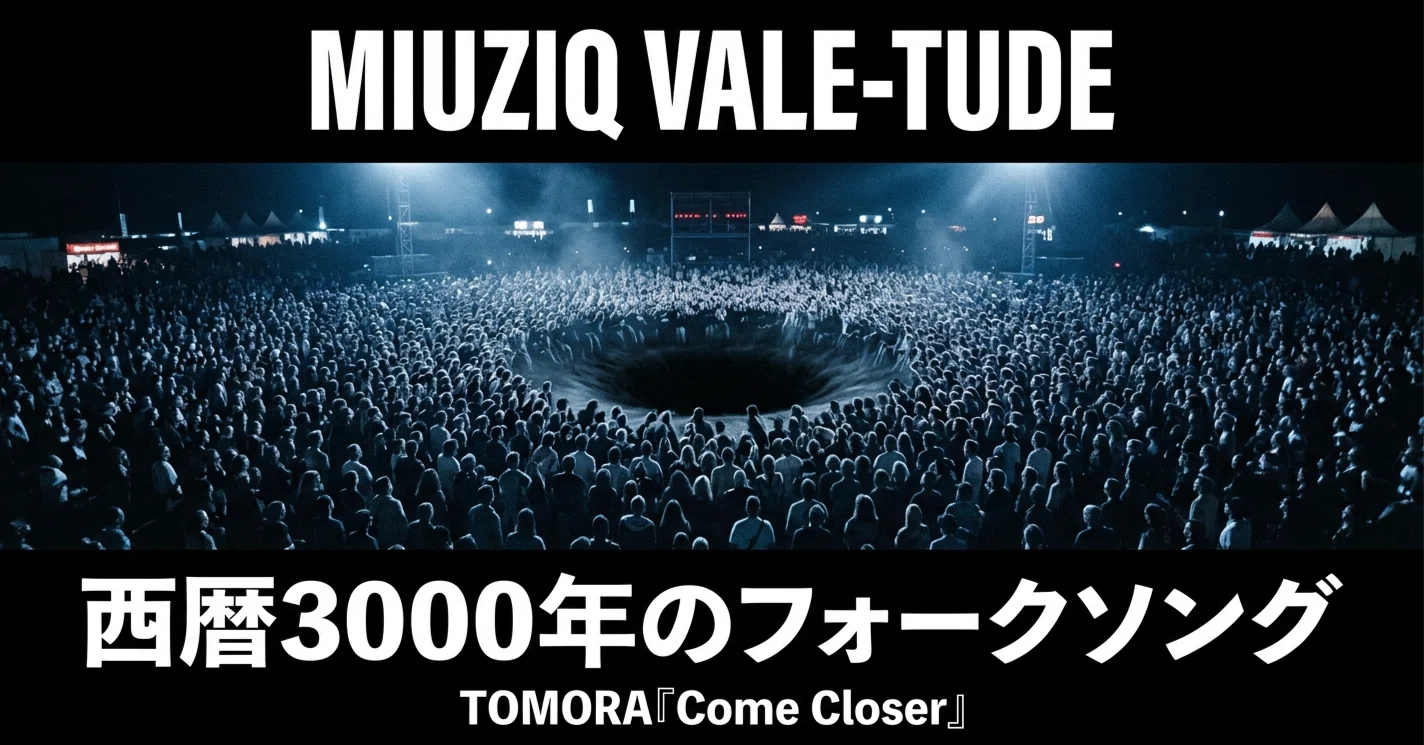 TOMORA『Come Closer』-西暦3000年の伝承歌と電子のシャーマニズム