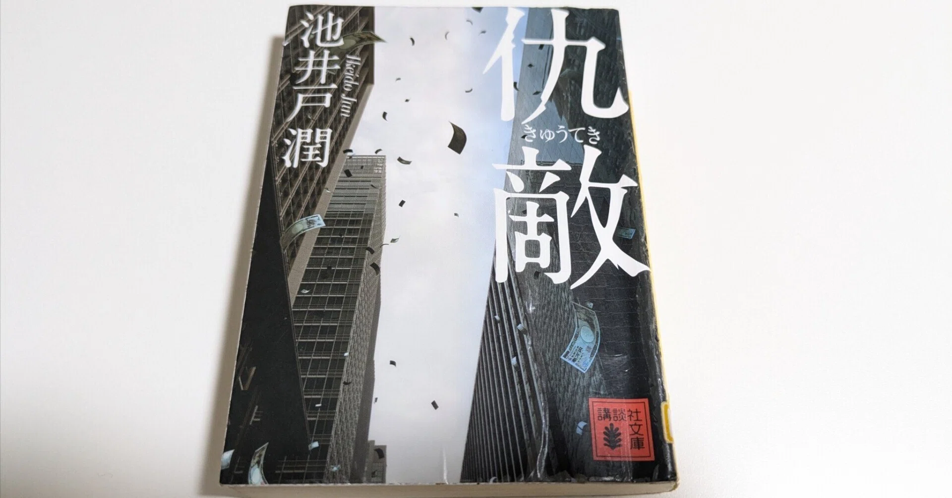 読書記録#36】仇敵 池井戸 潤｜たるひ