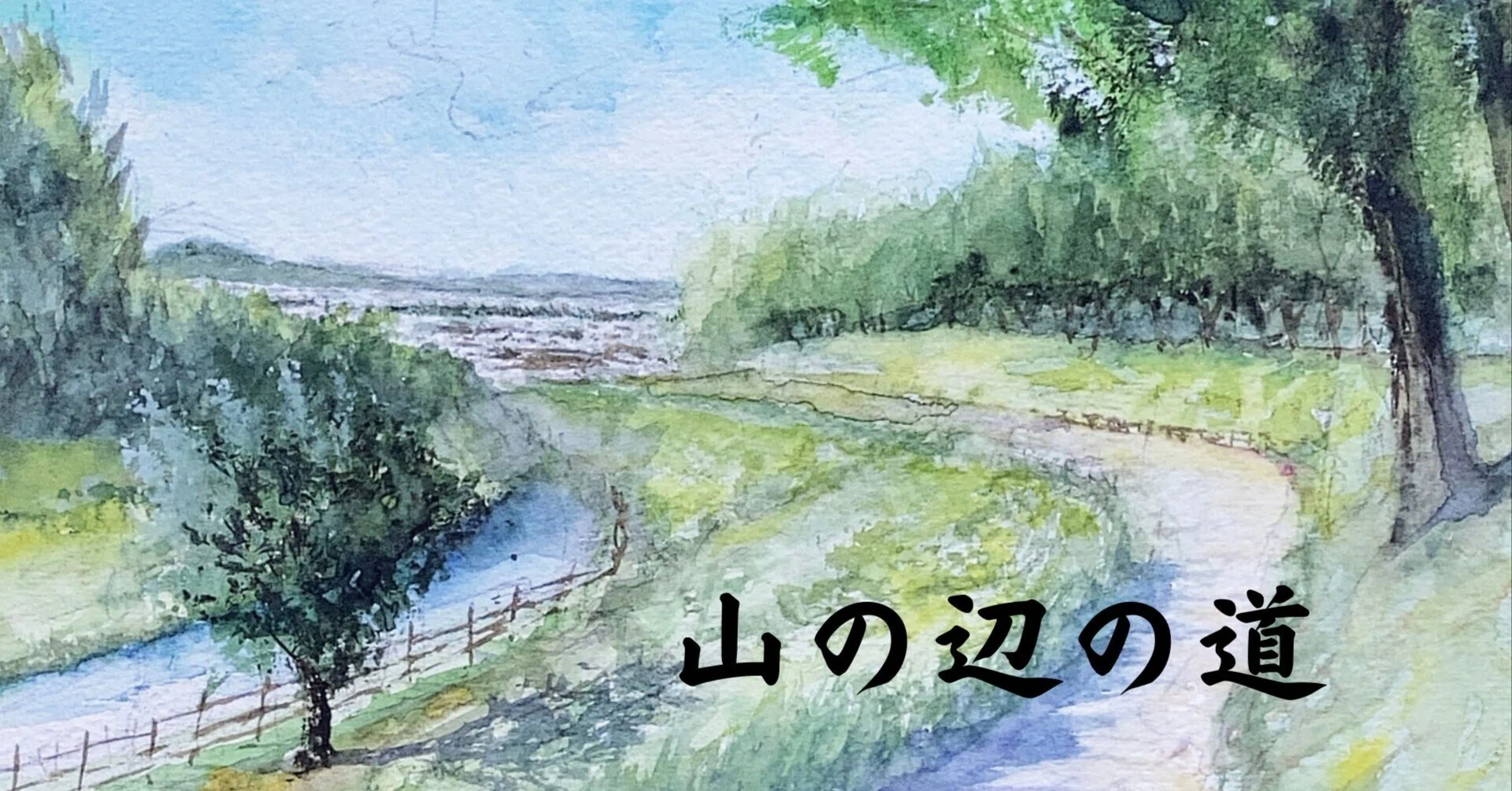 水彩画(風景)№168 水彩画168】ぶらりハイキング。歩いて癒される山の辺の道。｜tatatotoya