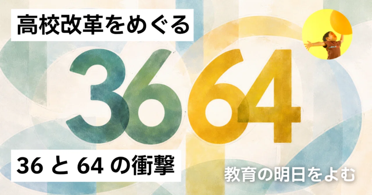 高校改革をめぐる 「36」と「64」の衝撃｜knockout