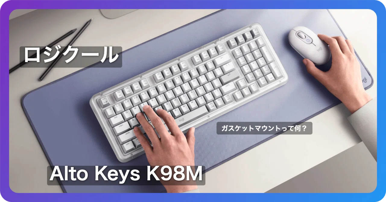 ロジクール Alto Keys K98Mは「コトコト」でHHKBの代わりになるか検討