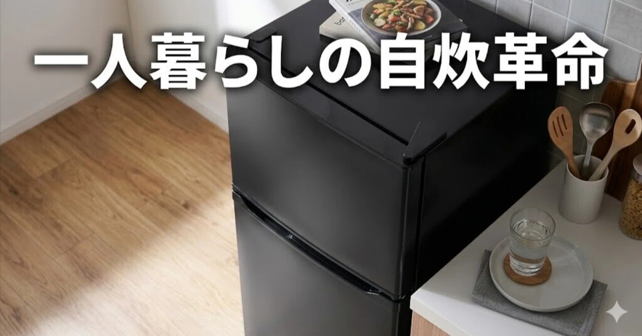 アイリスオーヤマ 冷蔵庫 142L レビュー｜冷凍室52Lが一人暮らしの