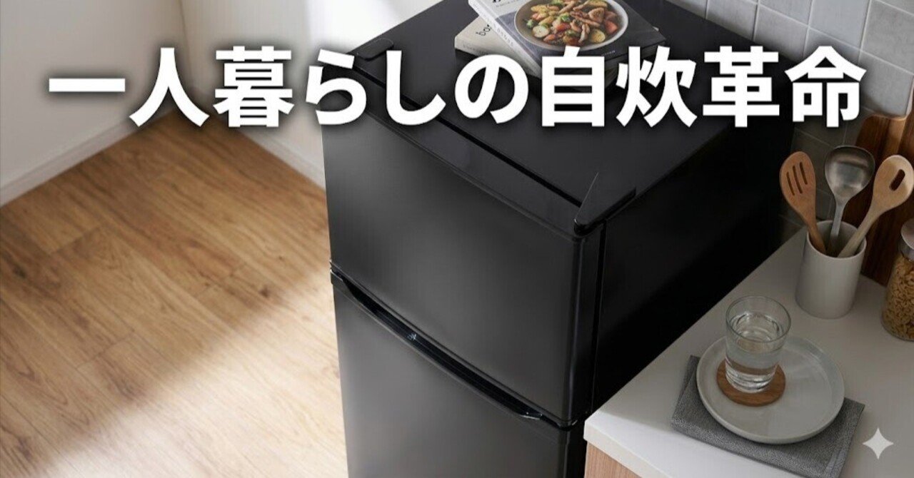 アイリスオーヤマ 冷蔵庫 142L レビュー｜冷凍室52Lが一人暮らしの