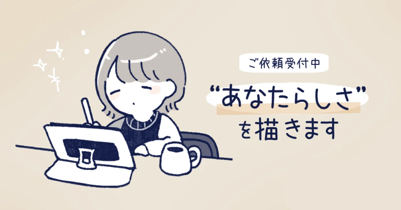 ご依頼受付中】“あなたらしさ”を描いたイラストを制作します｜もすもと