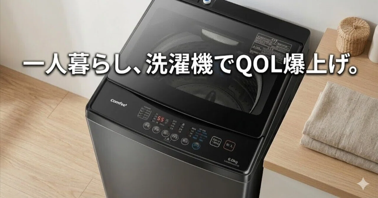 COMFEE' 洗濯機 6kg レビュー｜一人暮らしのQOLが激変する「魅せる家電