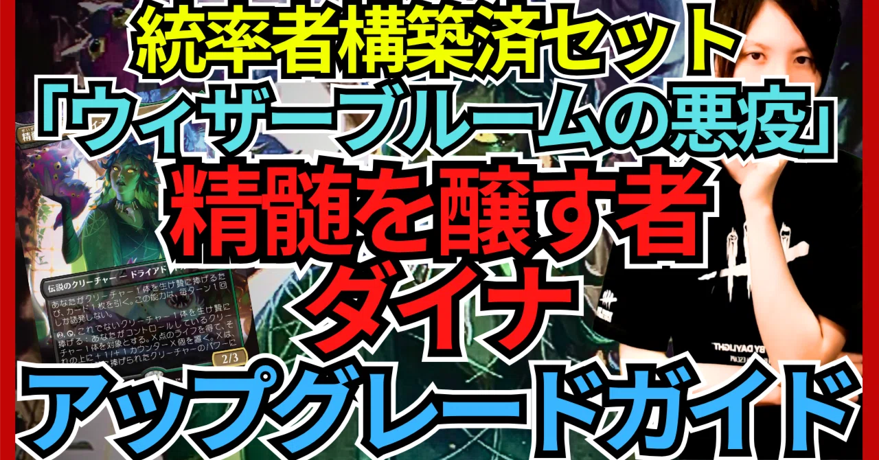 統率者構築済セット】精髄を醸す者、ダイナ【EDHデッキ改造案紹介 