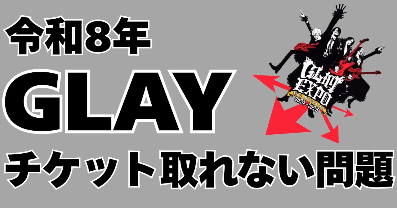 GLAYチケット取れない問題｜小山ジロー