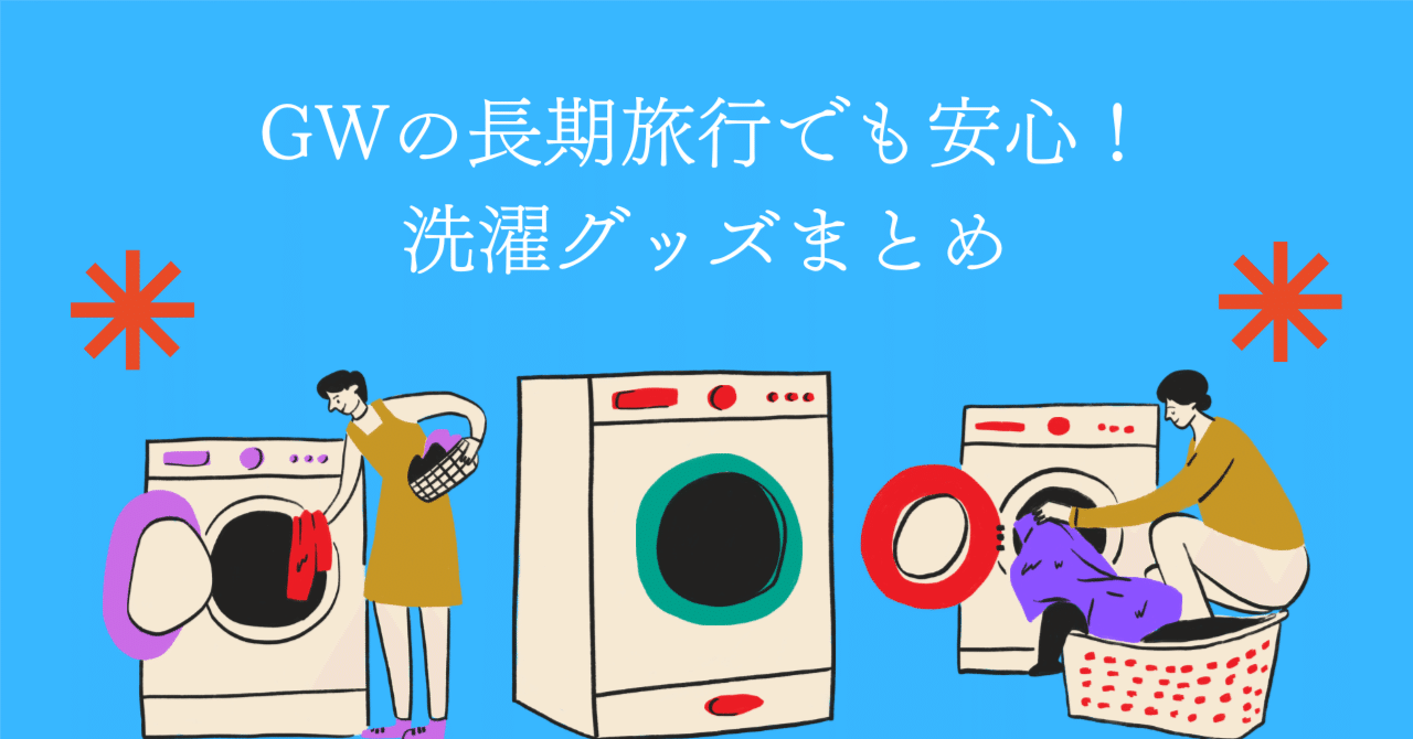 GWの長期旅行でも安心！洗濯グッズまとめ【小論文.com看護医療の受験