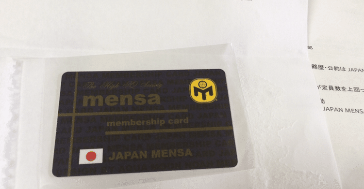 高IQ団体MENSAに3ヶ月で入会する方法｜MIO