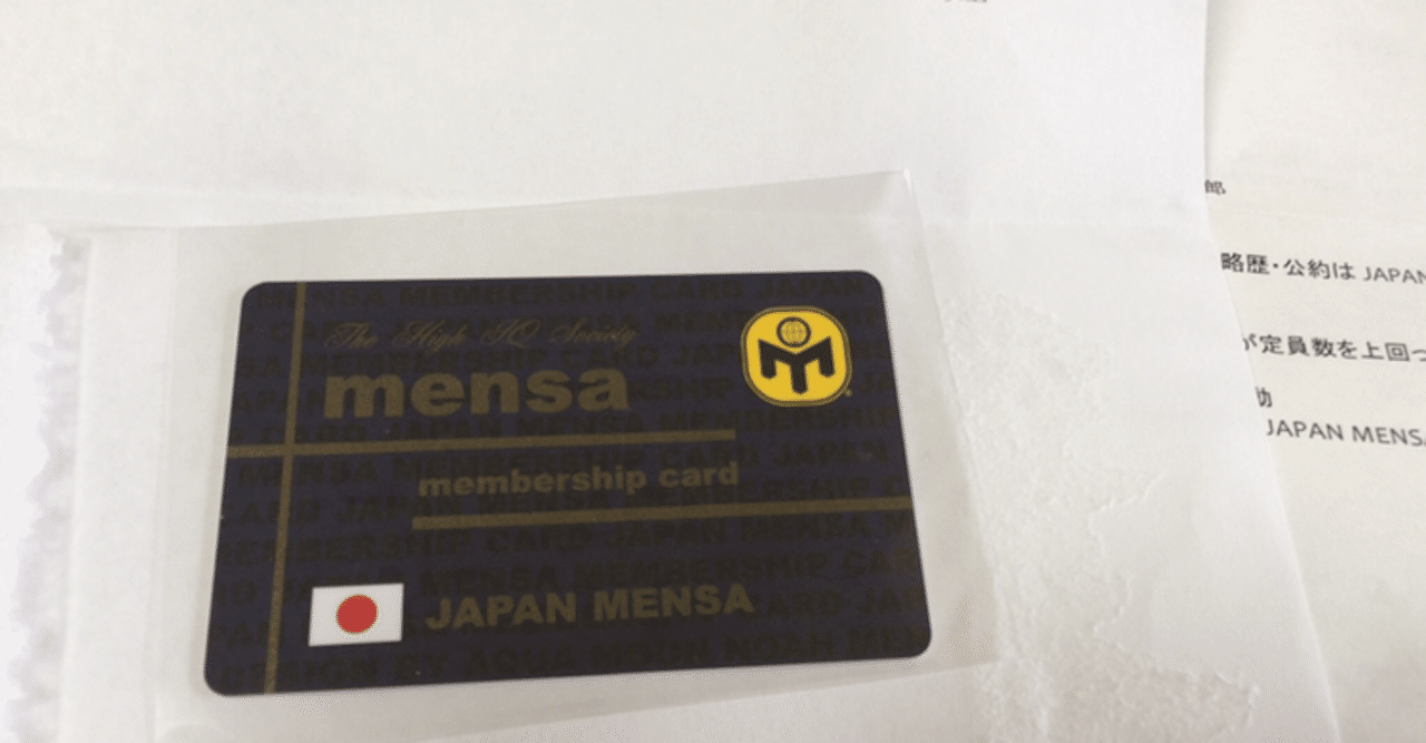 MENSA メンサ 会員証 高IQ団体 JAPAN MENSA お知らせ】2022年度より、私がJAPAN MENSA運営委員会の広報担当