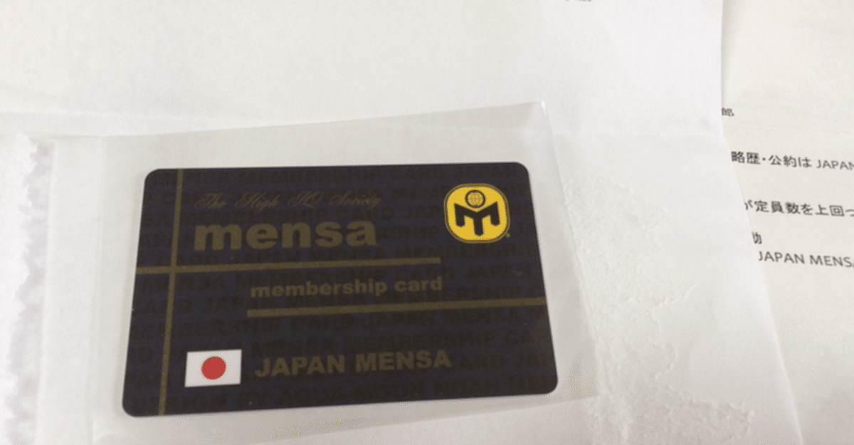 MENSA メンサ 会員証 高IQ団体 JAPAN MENSAの通販 by care