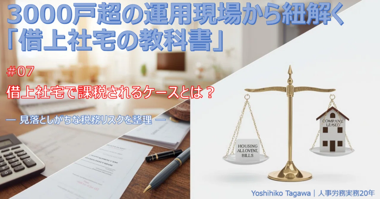 #07 借上社宅(借り上げ社宅)で課税されるケースとは?|借上社宅制度研究 / Yoshihiko Tagawa