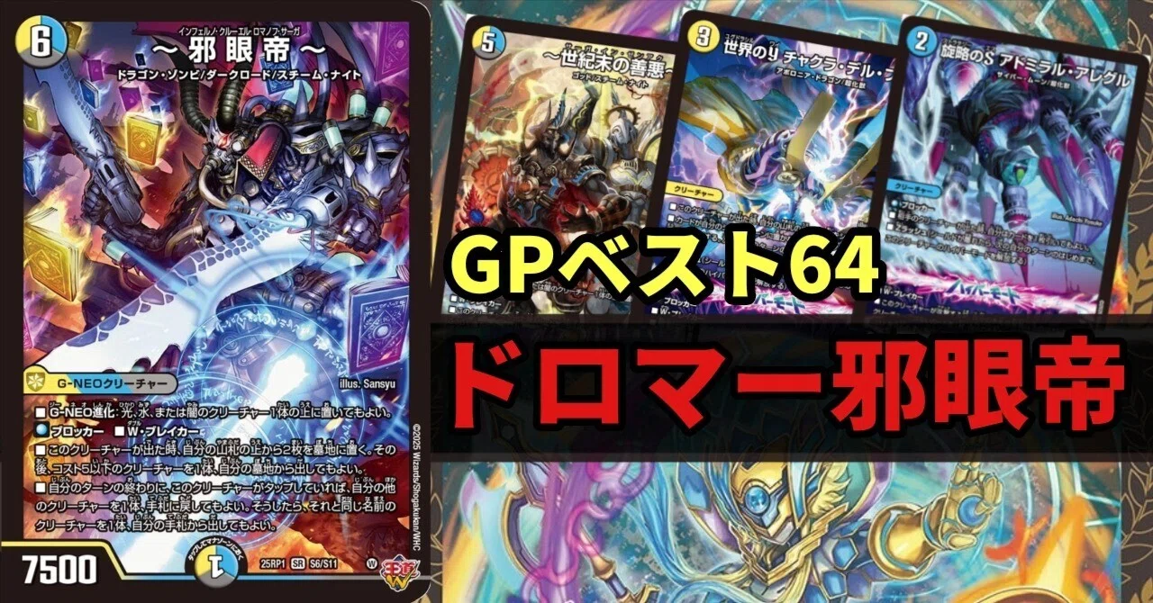 GP隠れ最強デッキ】ドロマー邪眼帝解説｜ミトラ
