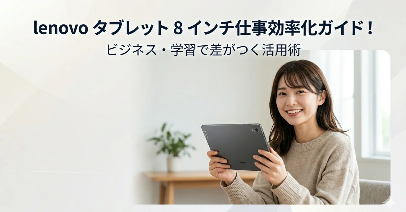 lenovo タブレット 8 インチ仕事効率化ガイド！ビジネス・学習で差が