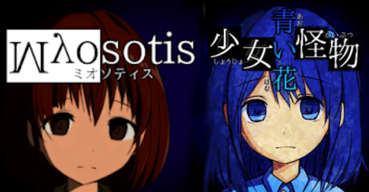 花言葉に込めた記憶 Myosotis 少女怪物青い花 るん Note