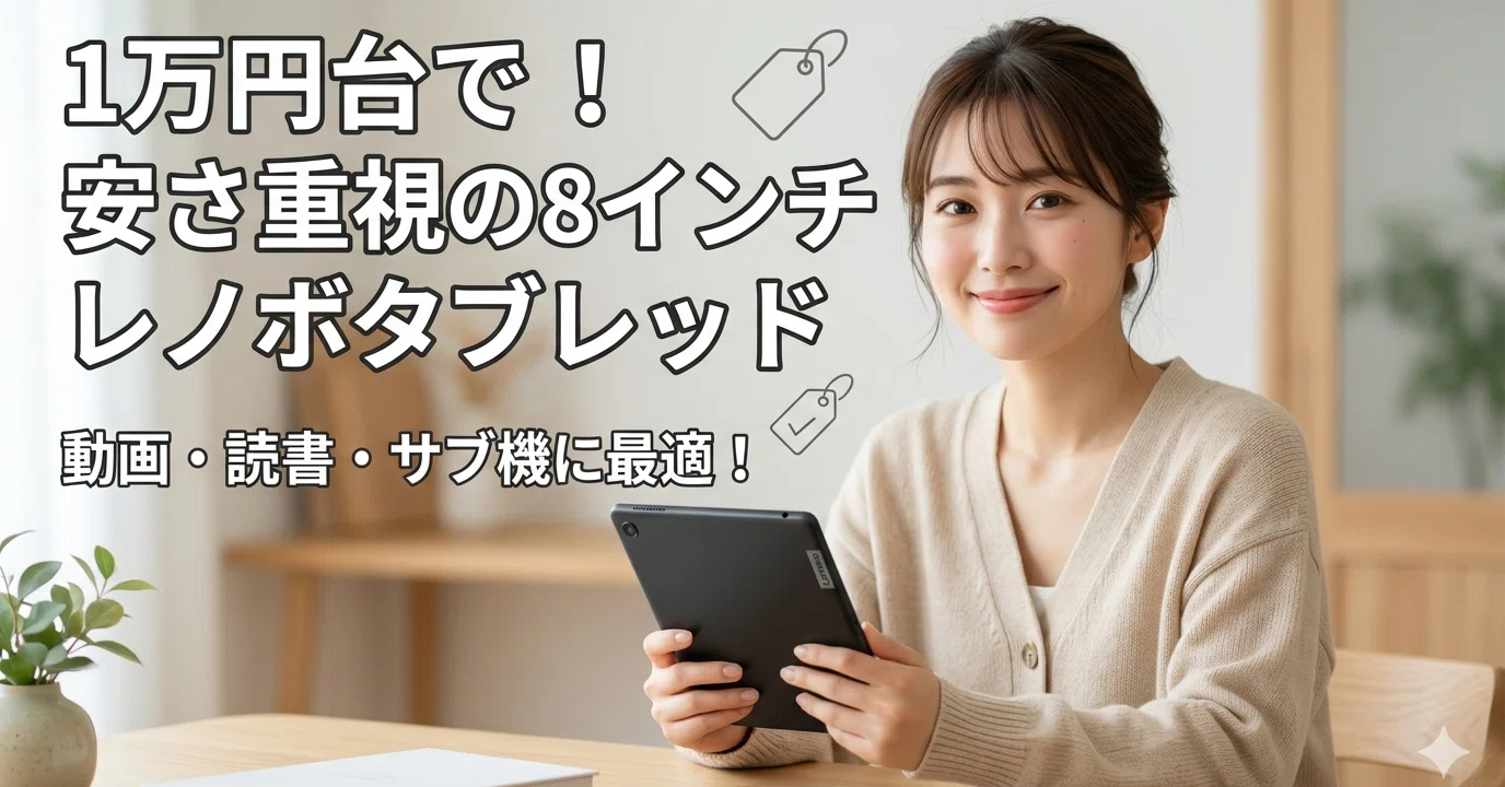 lenovo タブレット 8 インチを1万円台で！安さ重視の激得サブ機選び
