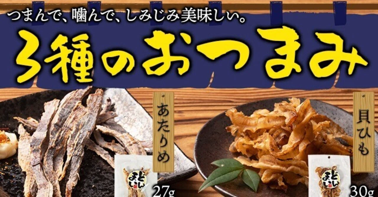 ㉘おつまみセット(芋けんぴ・ビッグカツ・あたりめ・小アジ・チータラ・たこカマ) あたりめ・貝ひも・チーズ北海の3種おつまみセット——噛むほどに味が