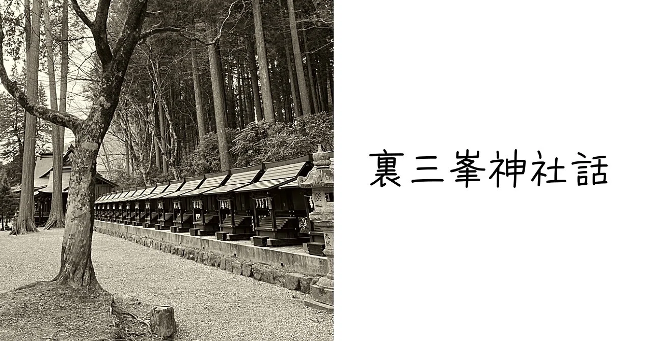 土ごとコンポスター的三峯神社の楽しみ方（5）｜Ms'HIRO