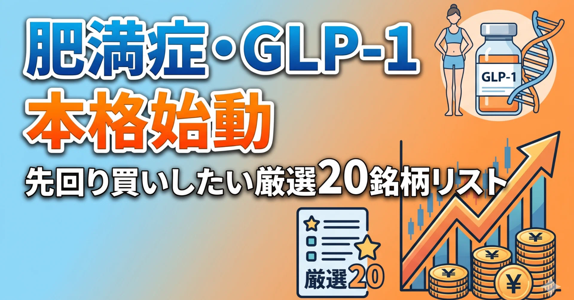 glp 1 日本 肥満症・GLP-1本格始動で先回り買いしたい厳選20銘柄リスト｜日本個別株デューデリジェンスセンター