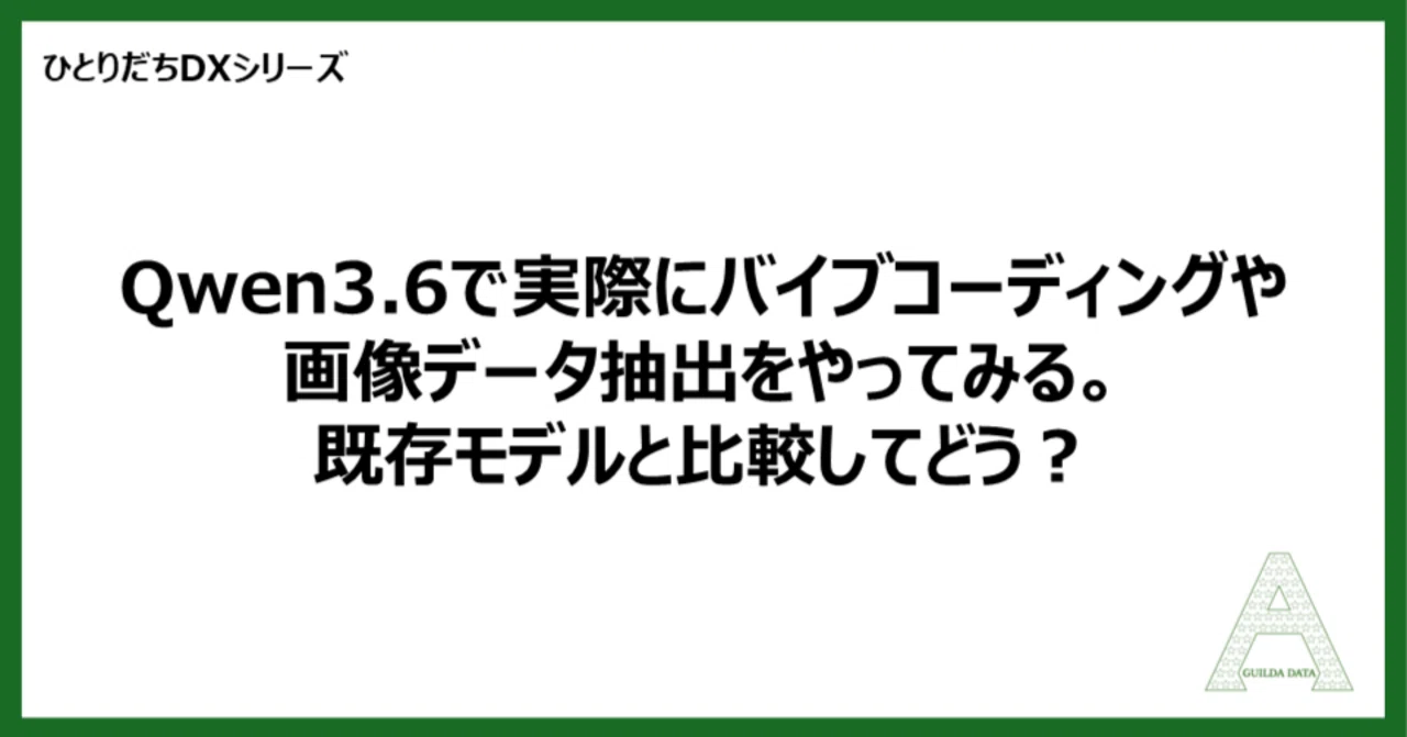 ひとりだちDX】Qwen3.6で実際にバイブコーディングや画像データ抽出を