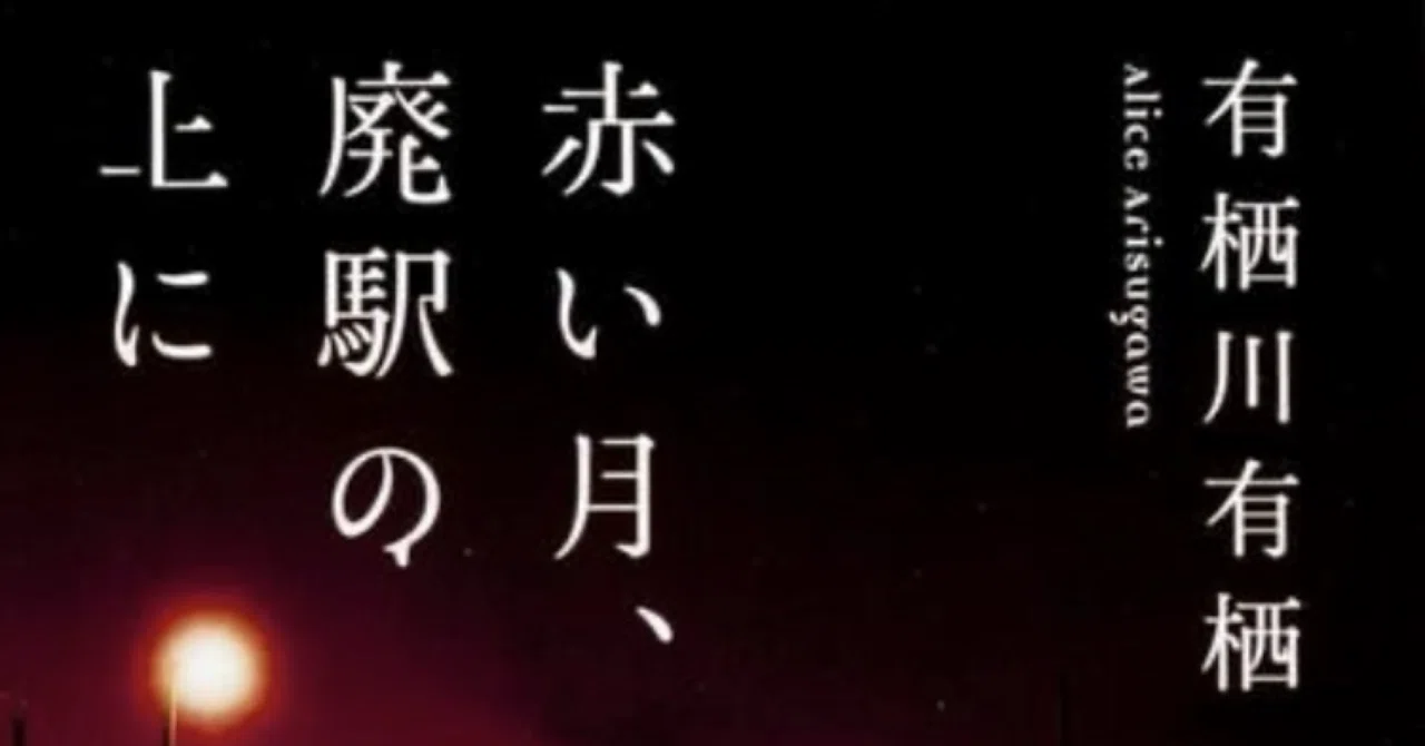 [Red Moon, Above the Abandoned Station] Alice Arisugawa | Finished ...