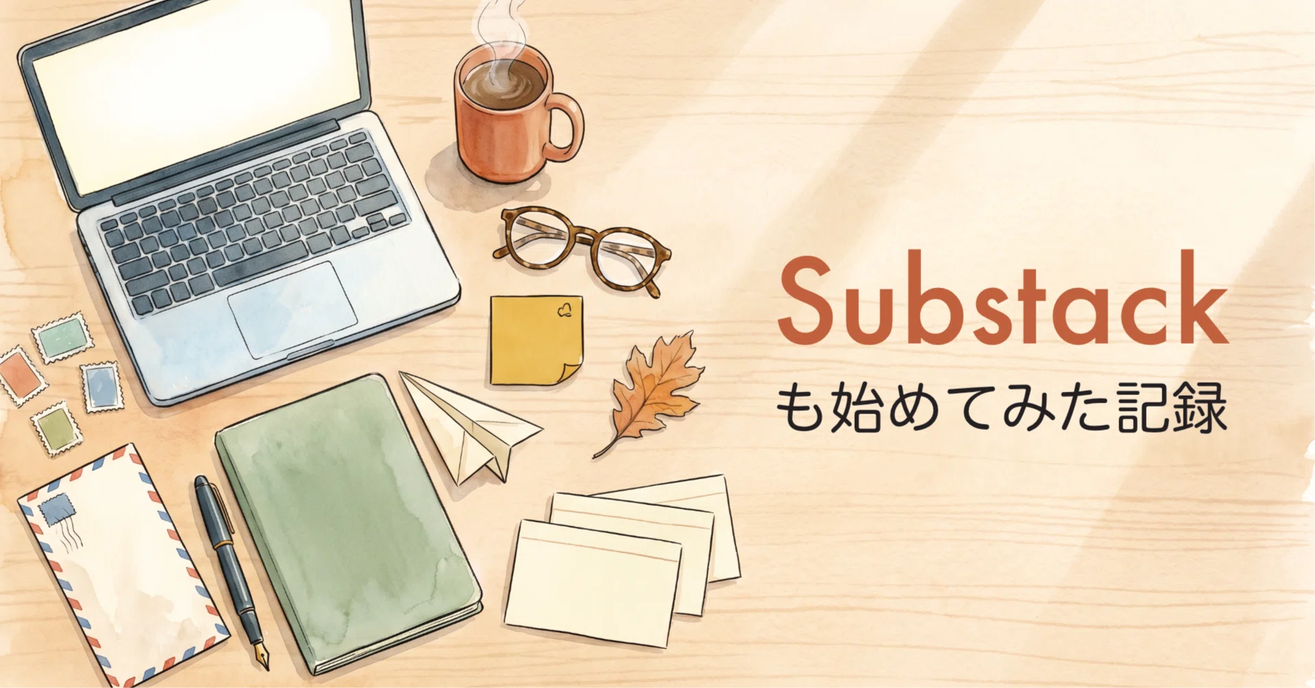 Substackも始めてみた｜アカウント開設は10分以内で完了 （2026年4月の