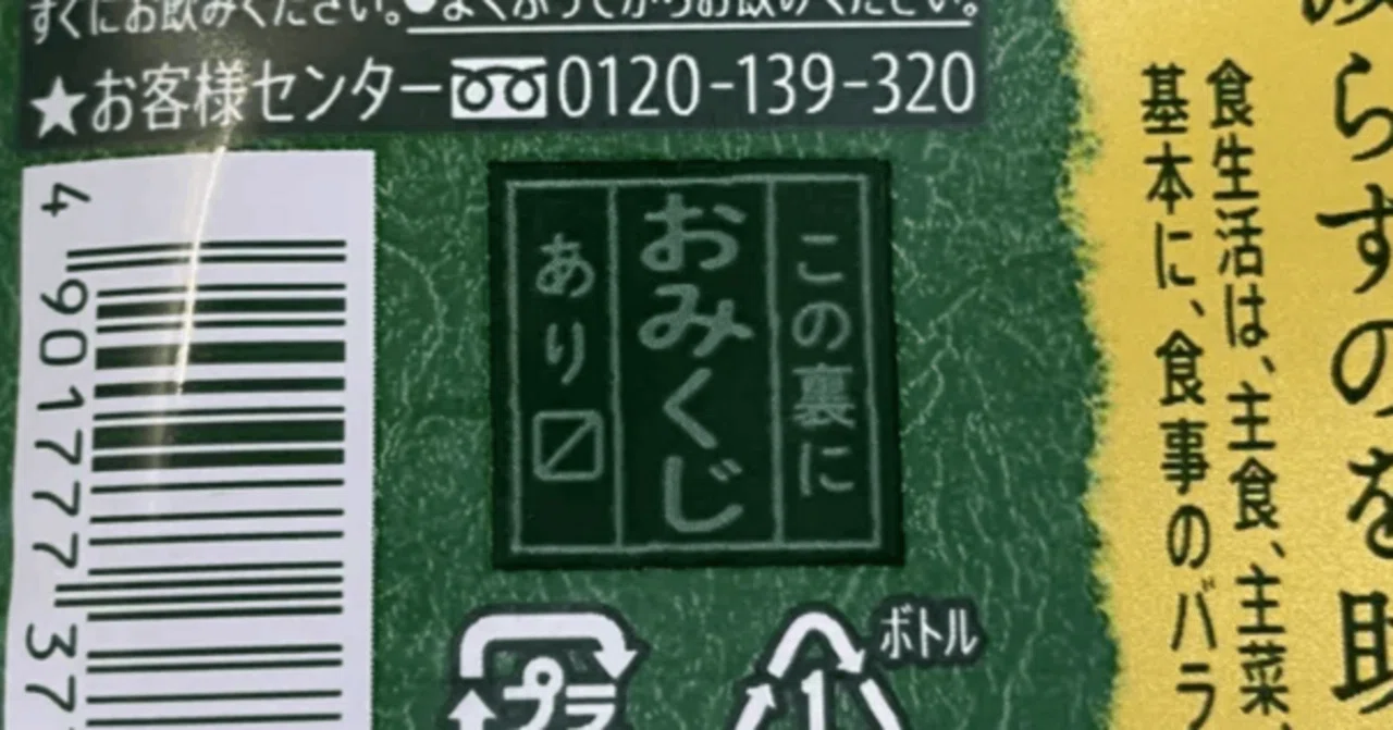 伊右衛門のおみくじラベルに、印刷設計の本質を見た｜こじこじ