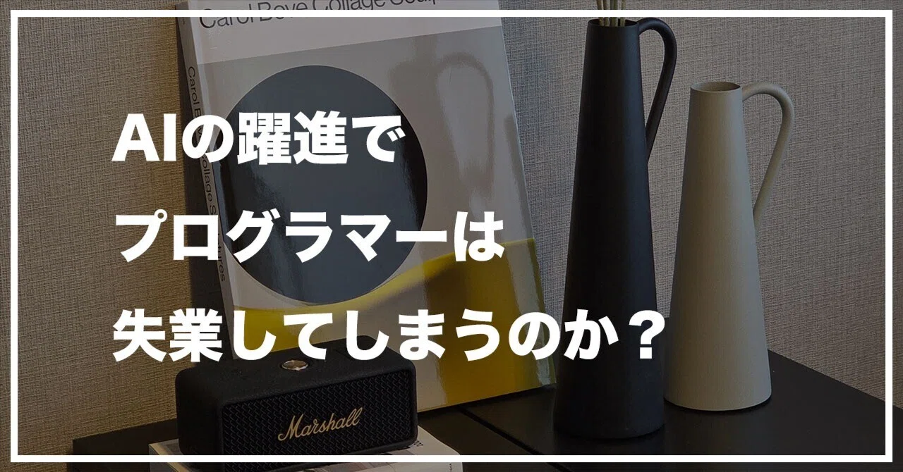 AIの躍進でプログラマーは失業してしまうのか？｜遊びの仕様書 | AI検証