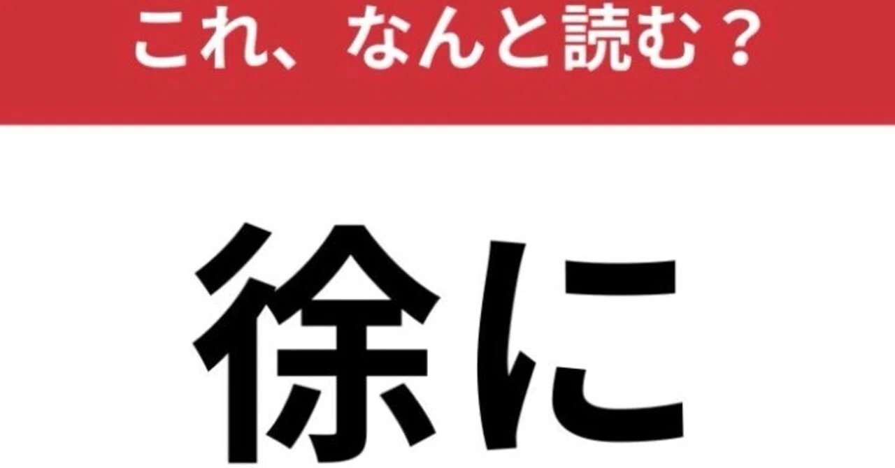 「徐に」の意味|miya