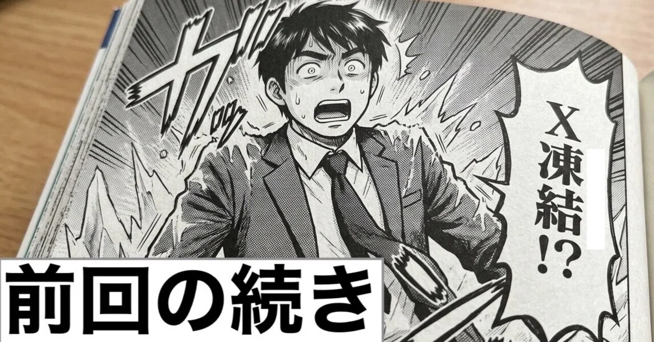 続編】X凍結、ついに「永久凍結」の通知が届きました。それでも、諦め