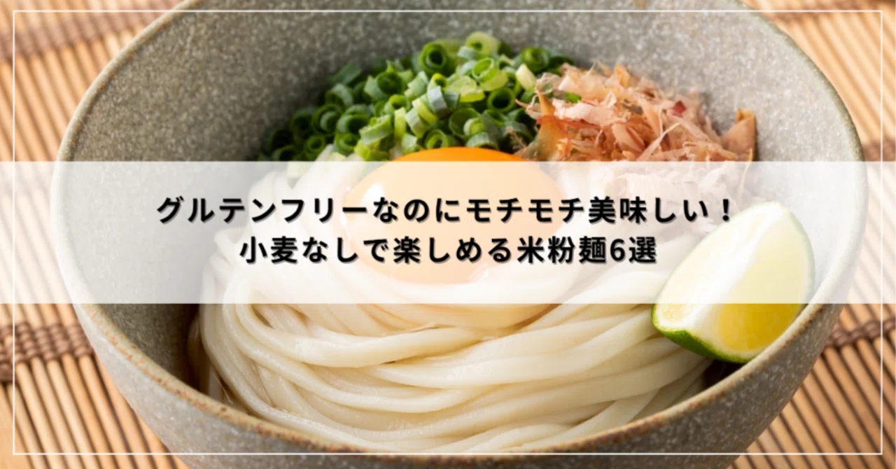 グルテンフリーなのにモチモチ美味しい！小麦なしで楽しめる米粉麺4選
