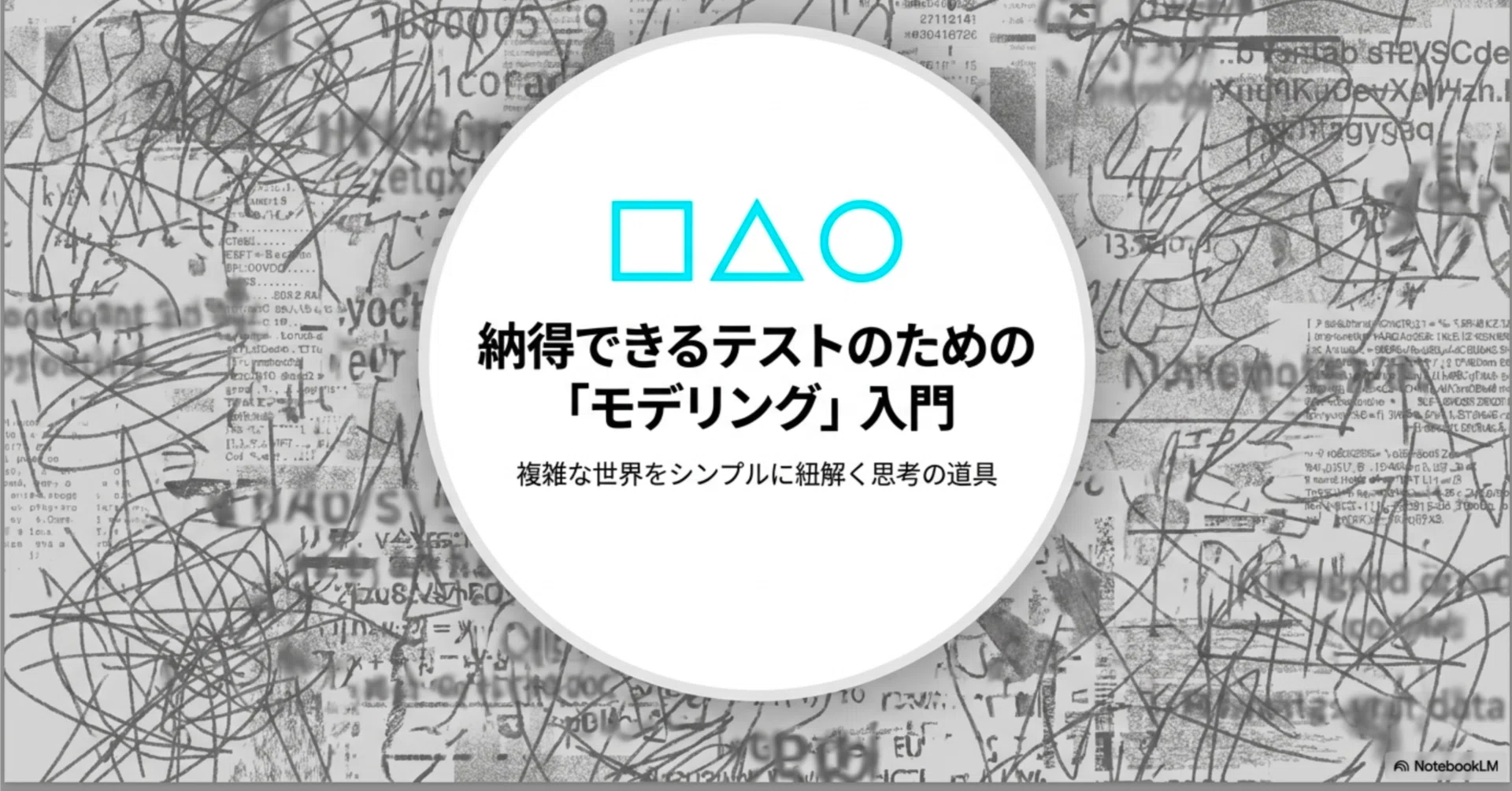 納得できるテストをするためのモデリング入門第2回：モデリングの基礎