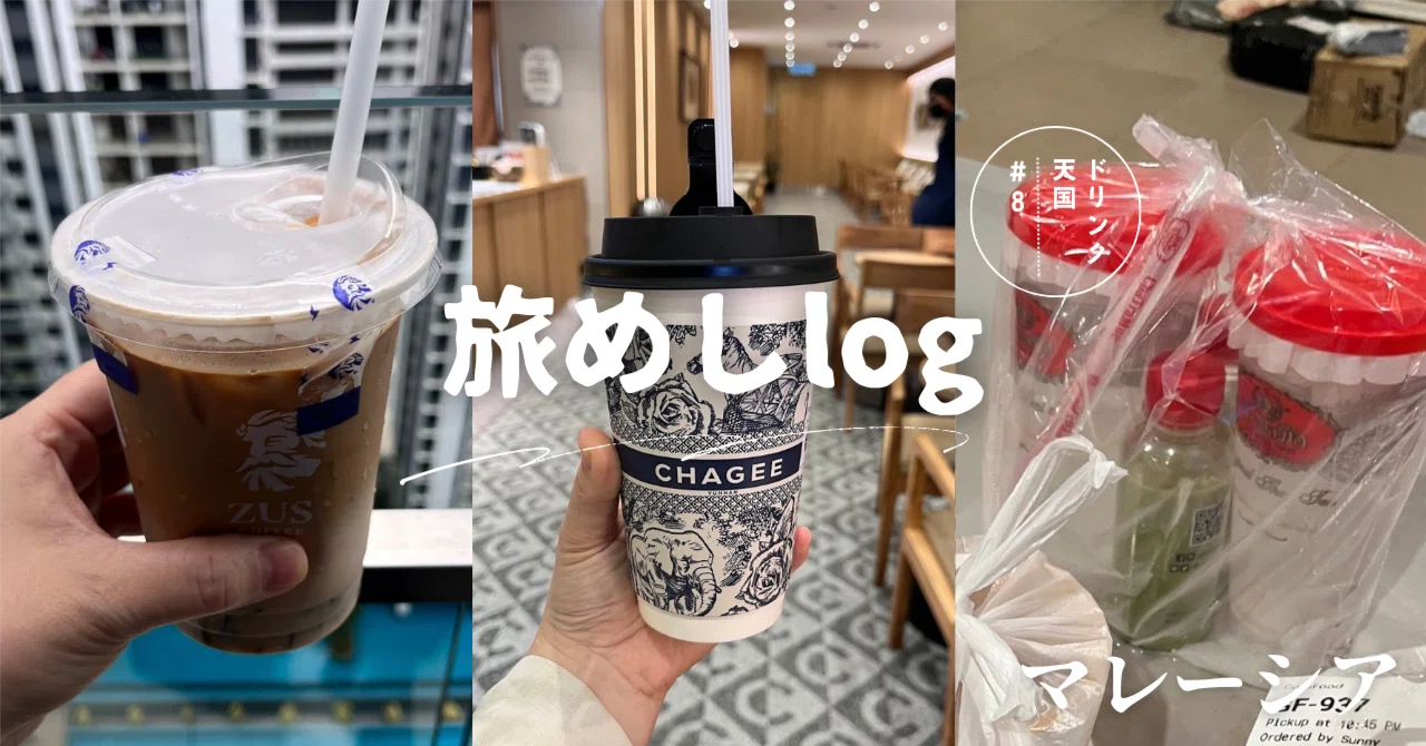 マレーシア】CHAGEE/ZUS/MIXUE/BOOST…ドリンク天国マレーシア｜みさ