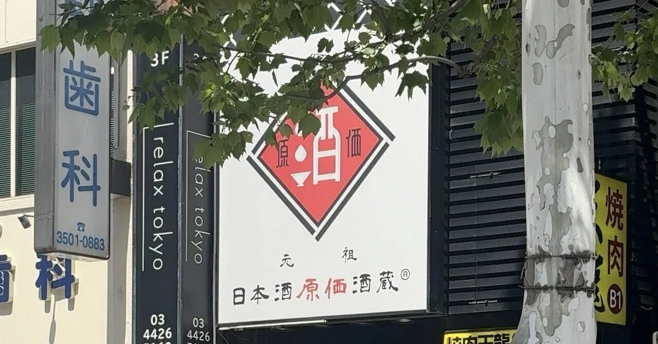 日本酒原価酒蔵（新橋店 ）2026/4/19｜Jiro's 備忘録：日本酒版