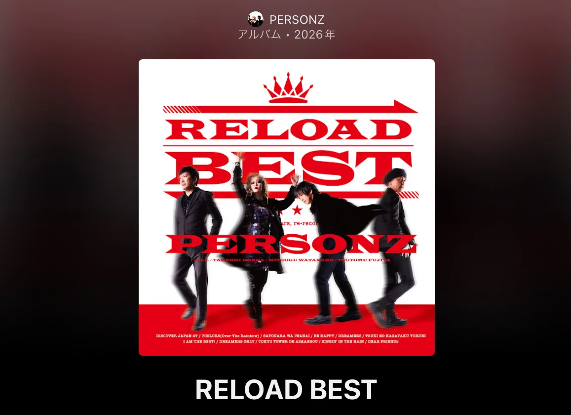 PERSONZ 「RELOAD BEST」（今日の音楽と私（16） 2026/5/2)｜よんよん