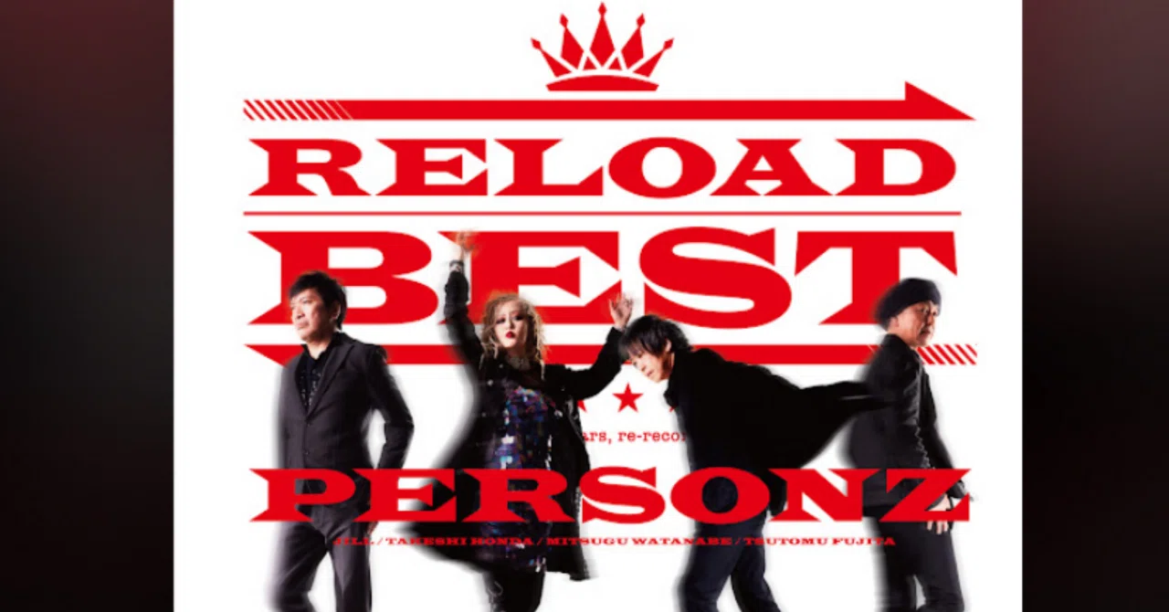 PERSONZ 「RELOAD BEST」（今日の音楽と私（16） 2026/5/2)｜よんよん