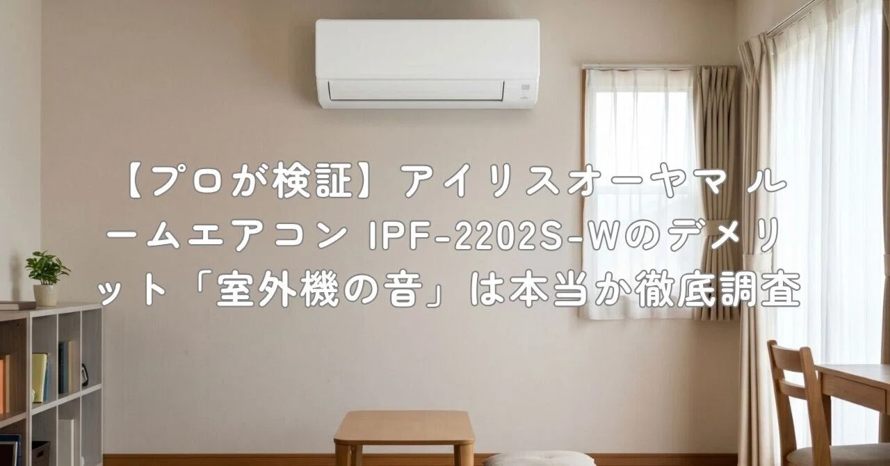 プロが検証】アイリスオーヤマ ルームエアコン IPF-2202S-Wの