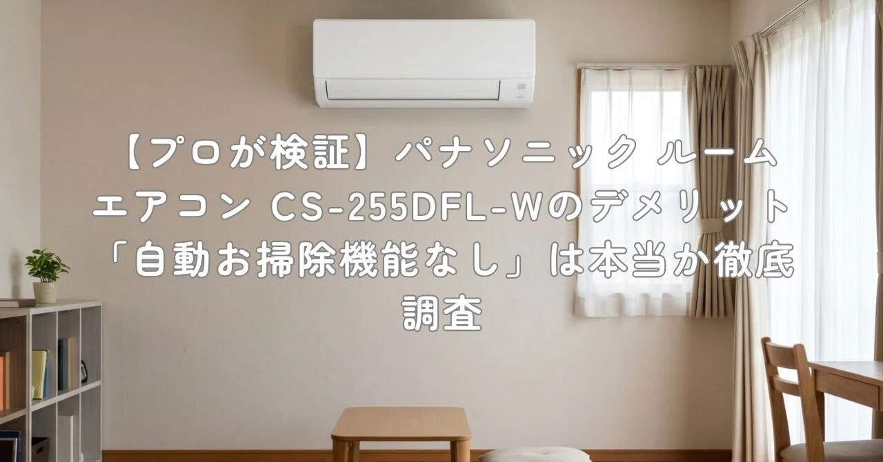 プロが検証】パナソニック ルームエアコン CS-255DFL-Wのデメリット プロが検証】パナソニック ルームエアコン CS-255DFL-Wのデメリット