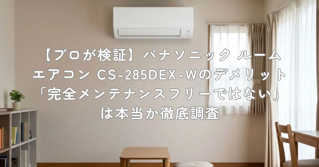 プロが検証】パナソニック ルームエアコン CS-285DEX-Wのデメリット