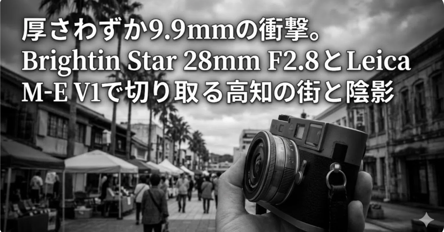 厚さわずか9.9mmの衝撃。Brightin Star 28mm F2.8とLeica M-EV1で