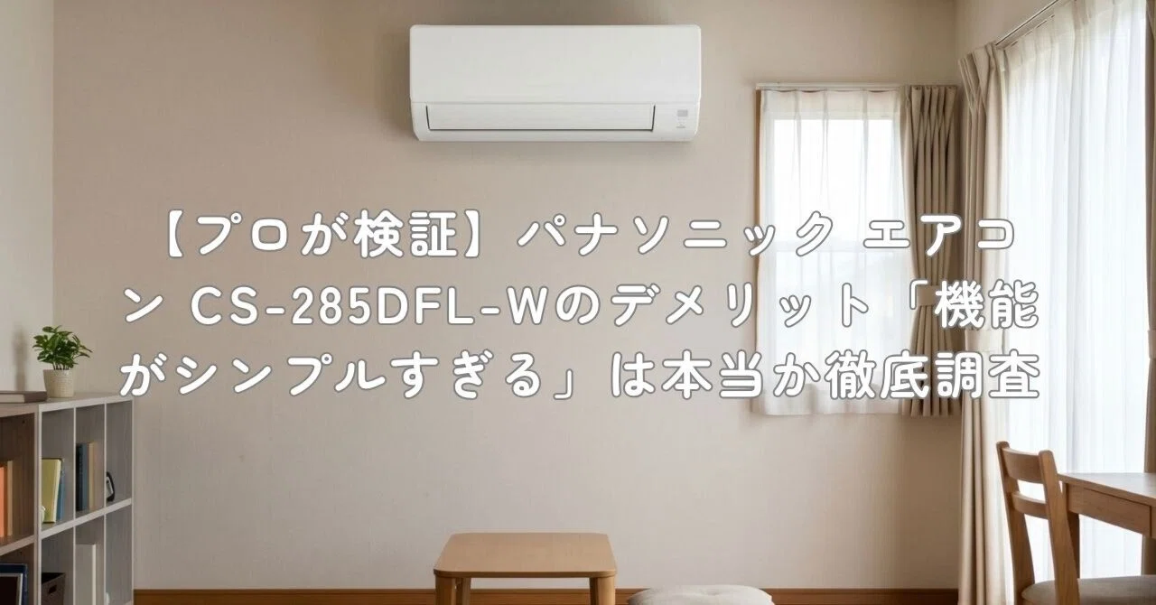 プロが検証】パナソニック エアコン CS-285DFL-Wのデメリット「機能が