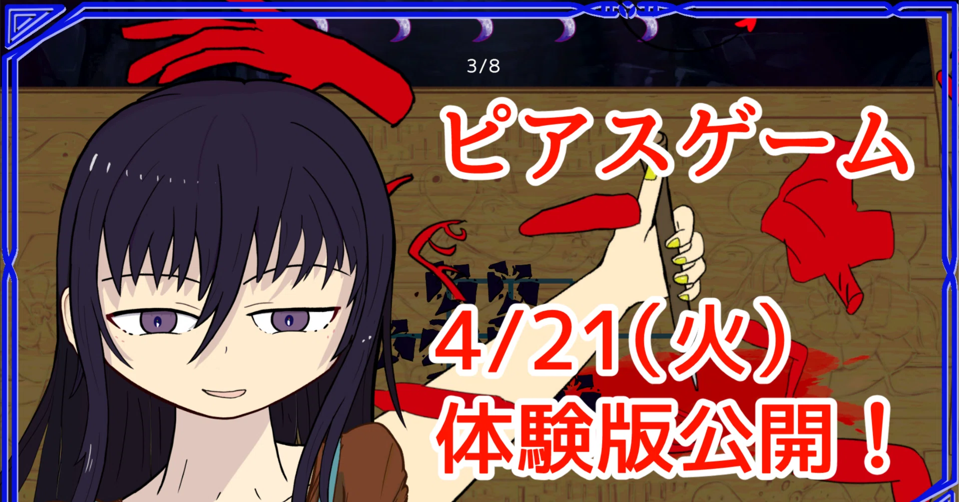 46 ピアスゲームの体験版いよいよ公開！そしてシナリオ執筆中です｜Buri