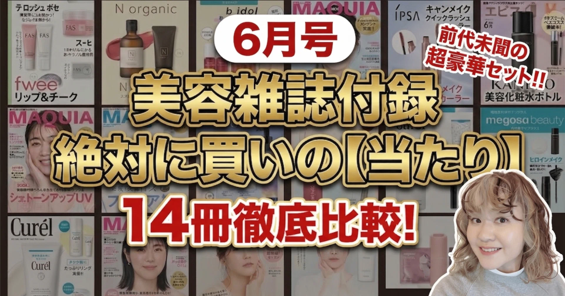 6月号】美容雑誌付録14冊をガチ比較！大人肌の「当たり」はどれ？私の 
