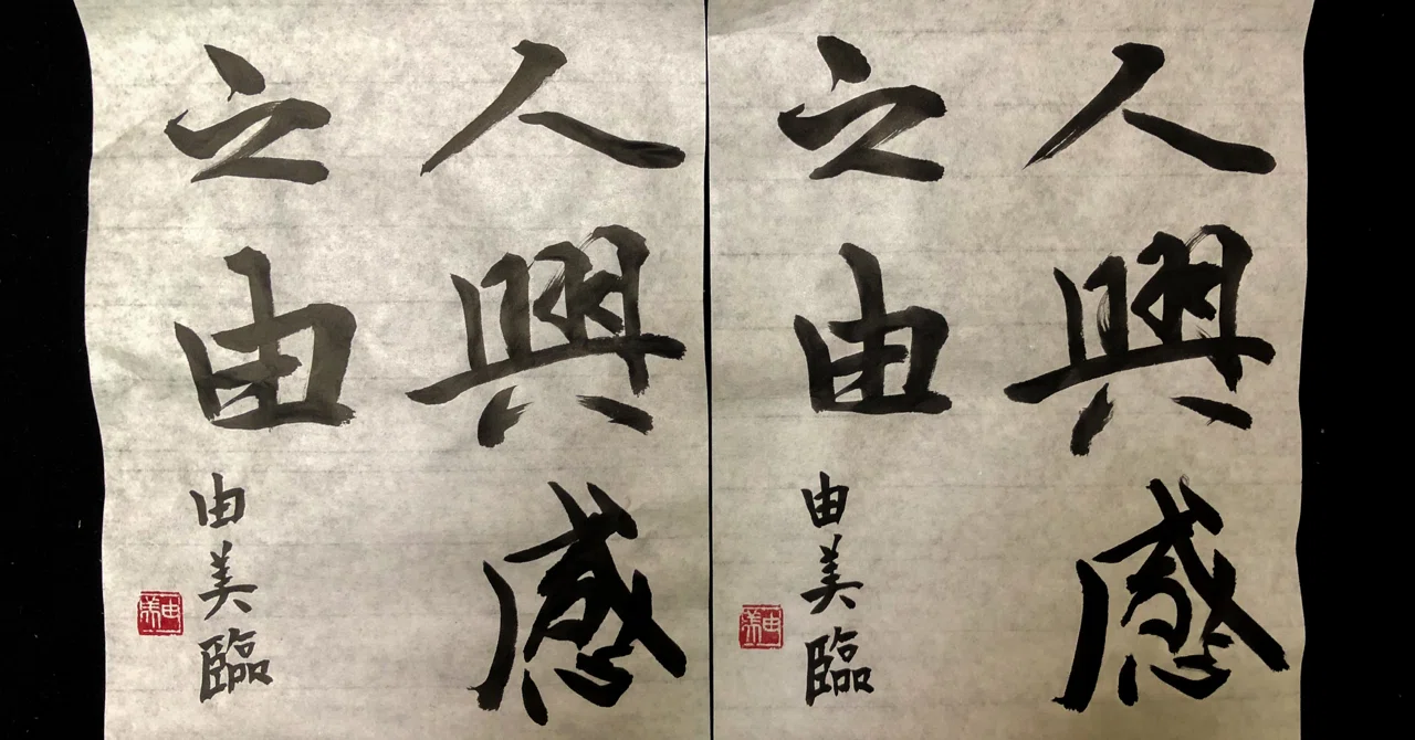 書を究めれば自動的に剣の達人に｜marukido