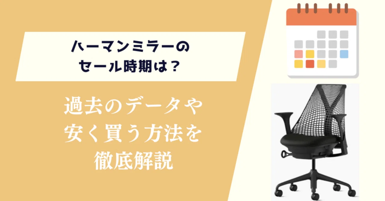 ハーマンミラーのセール時期は？過去のデータや安く買う方法を紹介 