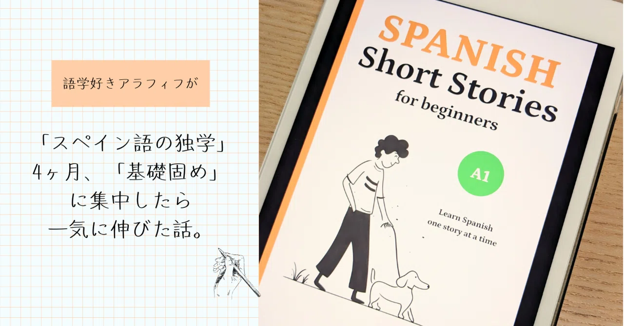 スペイン語の独学」4ヶ月、「基礎固め」に集中したら一気に伸びた話 スペイン語の独学」4ヶ月、「基礎固め」に集中したら一気に伸びた話