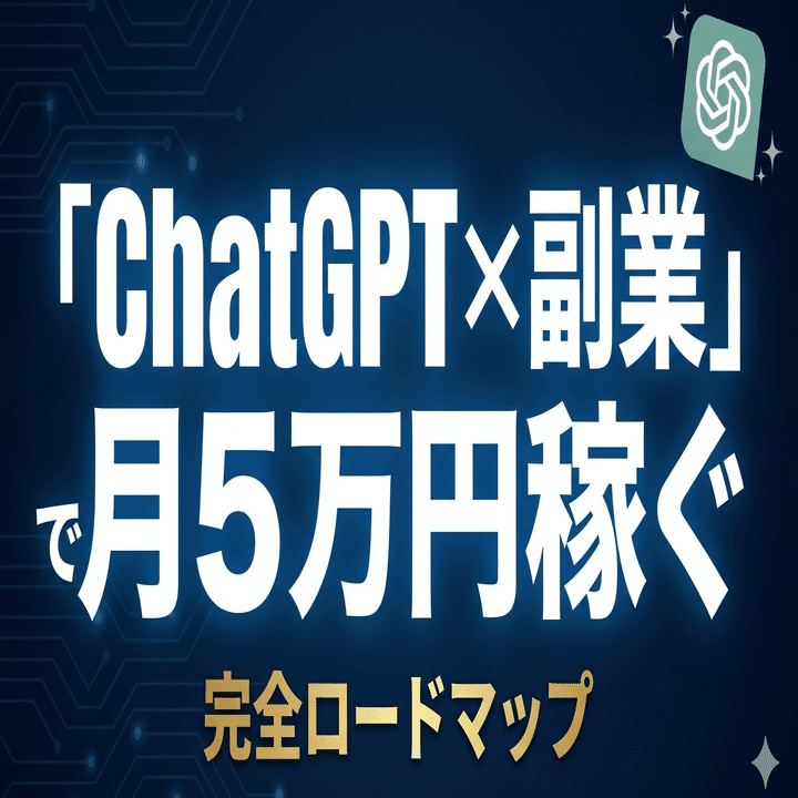 AI副業完全講座 ChatGPT副業30日ロードマップ 2026年版】ChatGPT副業ゼロから月10万まで30日ロードマップ｜未経験