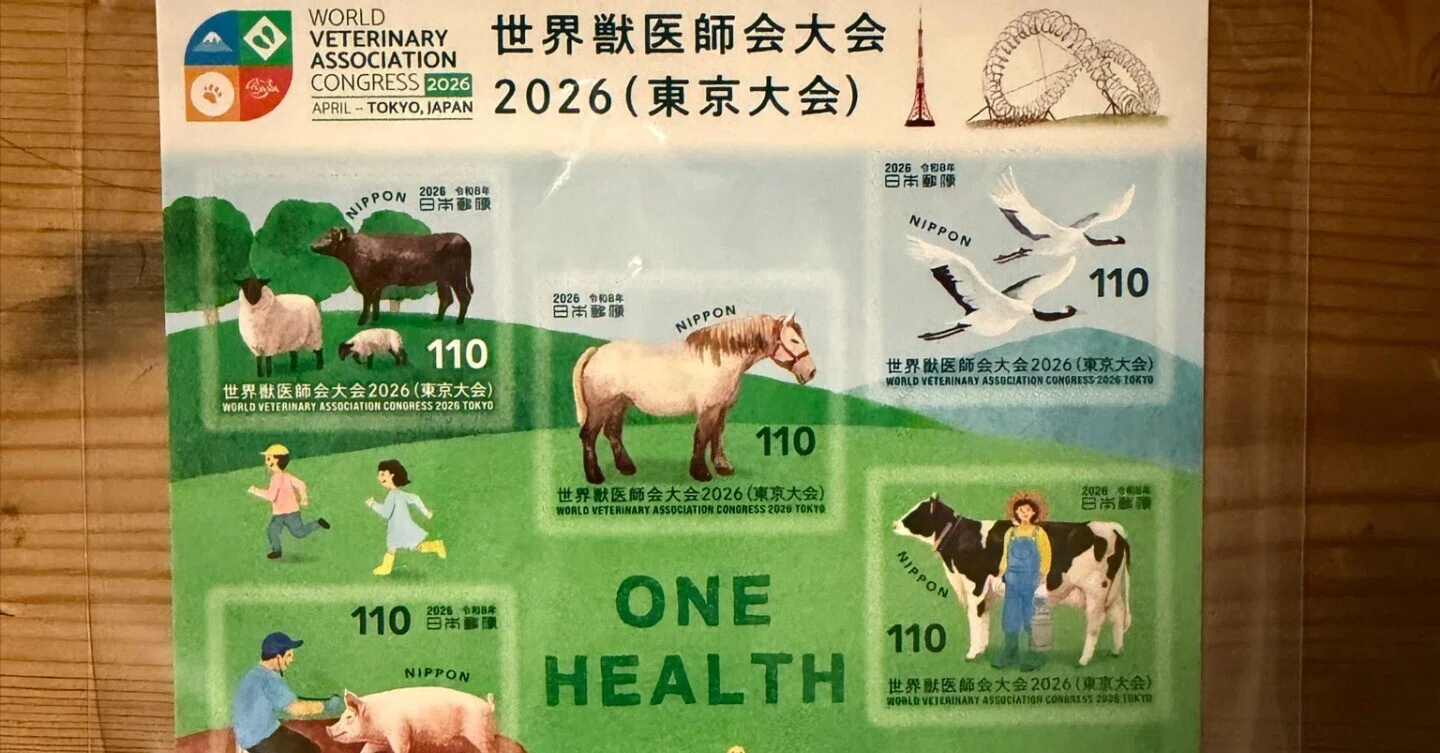 世界獣医師大会記念切手発売！！】｜板橋さとし
