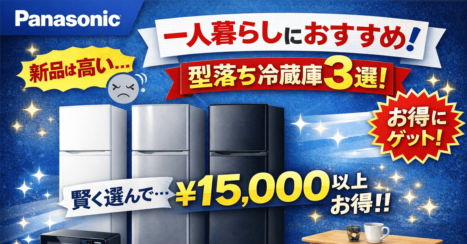 Panasonicの冷蔵庫|一人暮らしにおすすめの型落ちモデル3選!後悔 Panasonicの冷蔵庫|一人暮らしにおすすめの型落ちモデル3選!後悔