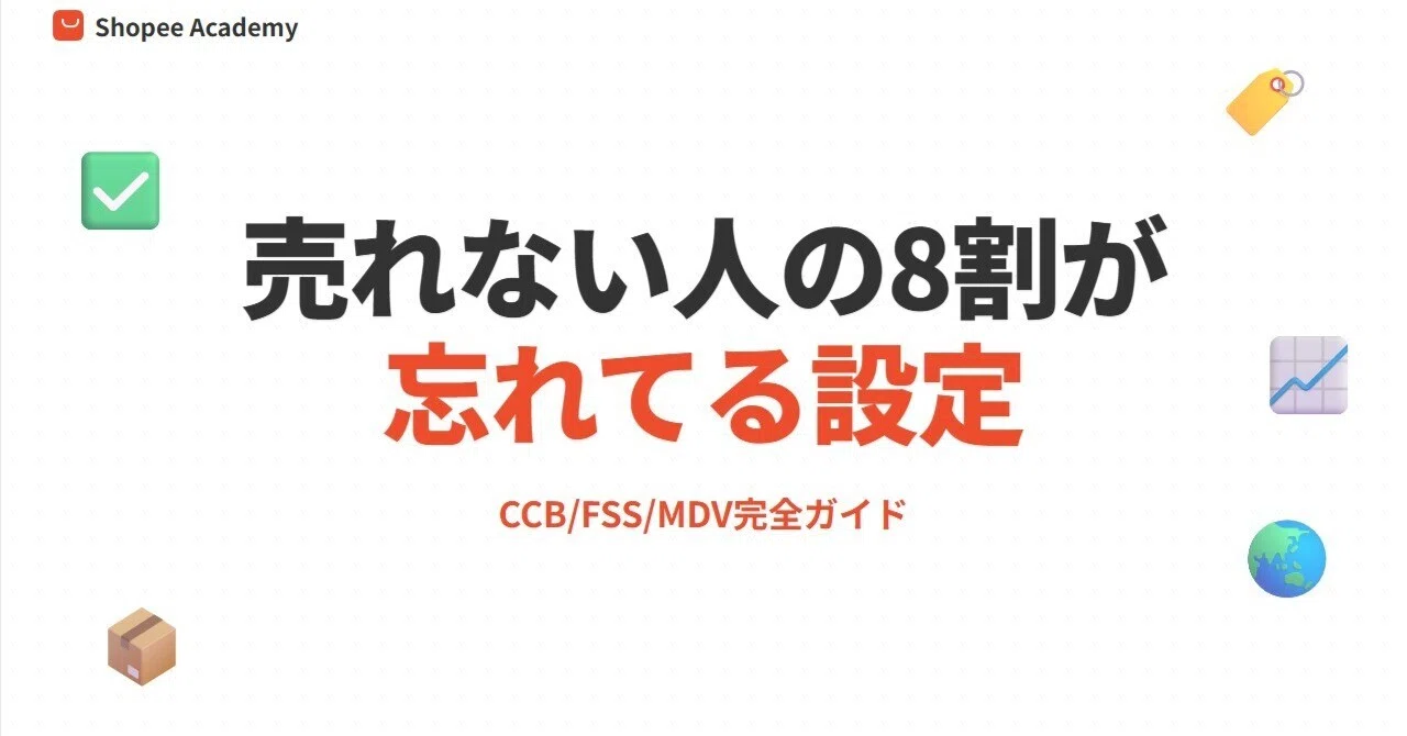 Shopeeで売れない人の8割がこの設定を忘れている【CCB/FSS/MDV完全 